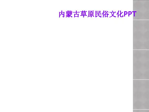 内蒙古草原民俗文化PPT