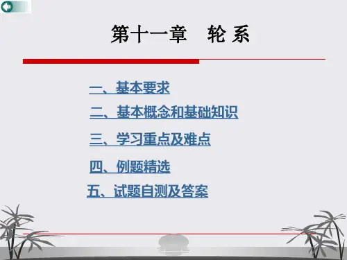 第11章知识资料轮系(OK)(6)