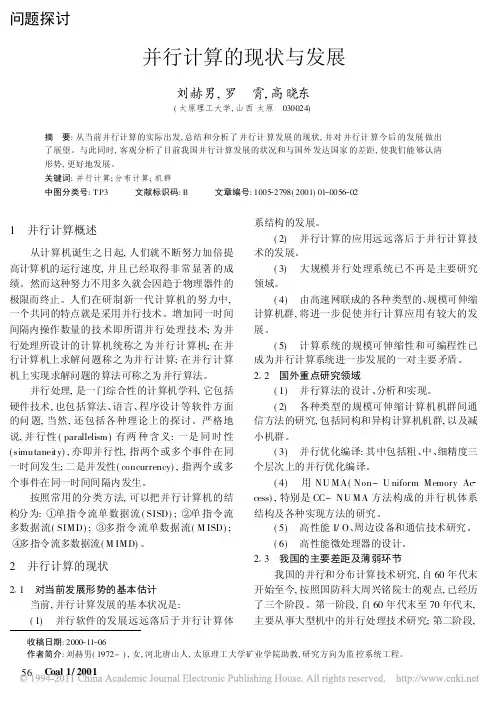 并行计算的现状与发展