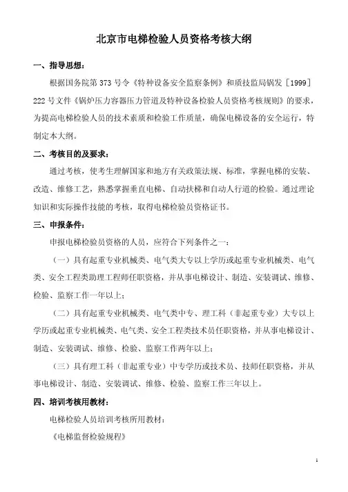 北京市电梯检验人员资格考核大纲