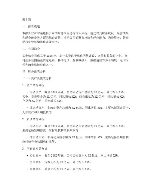 电信财务报告分析(3篇)