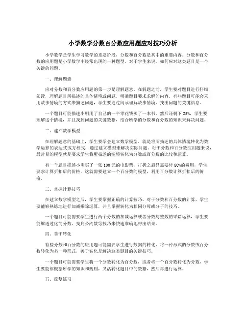 小学数学分数百分数应用题应对技巧分析
