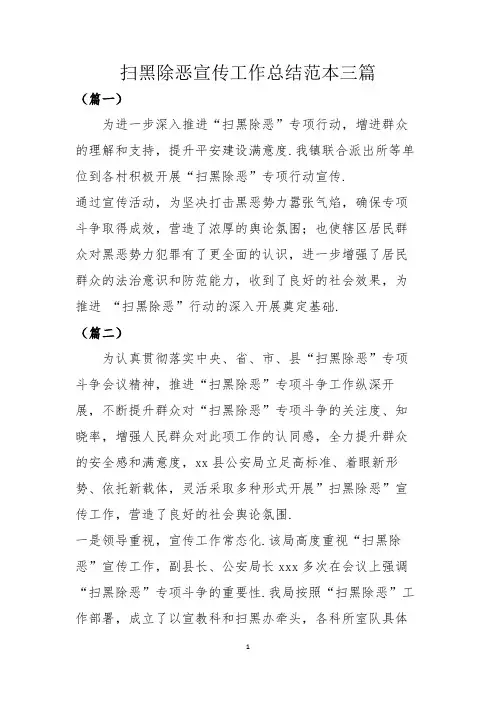 扫黑除恶宣传工作总结范本三篇