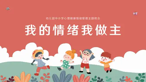 我的情绪我做主幼儿园中小学情绪管理心理健康教育PPT课件
