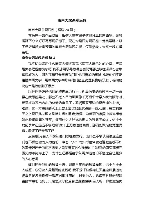 南京大屠杀观后感