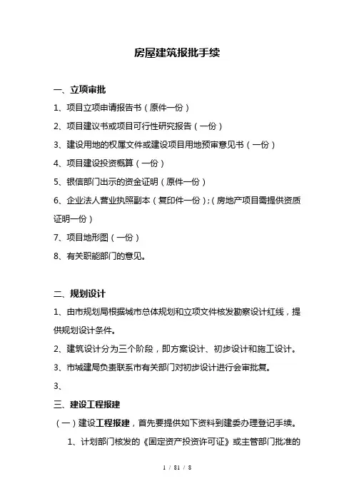 房屋建筑报批手续