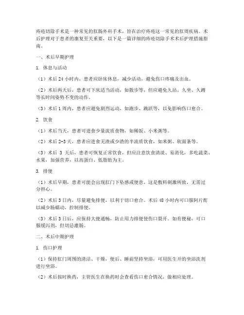 痔疮切除手术术后护理措施