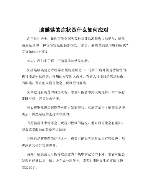 脑震荡的症状是什么如何应对