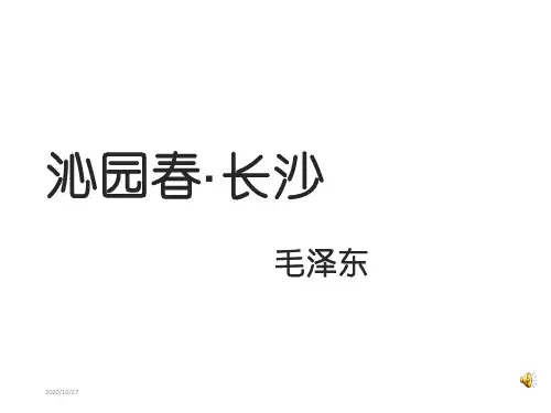 《沁园春·长沙》ppt课件完美版