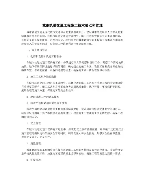 城市轨道交通工程施工技术要点和管理
