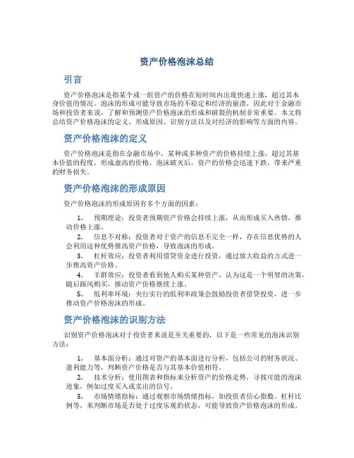资产价格泡沫总结