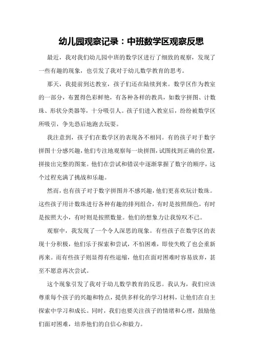 幼儿园观察记录：中班数学区观察反思
