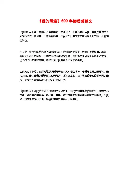 《我的母亲》600字读后感范文