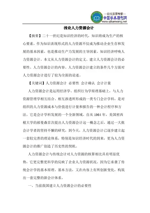 人力资源会计