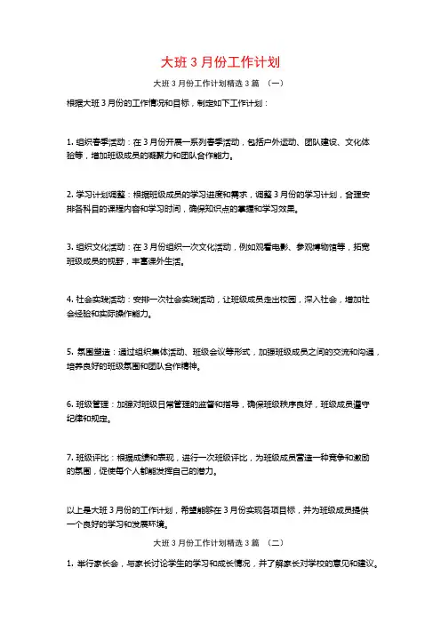 大班3月份工作计划3篇