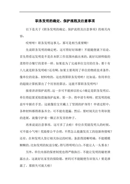 职务发明的确定、保护流程及注意事项
