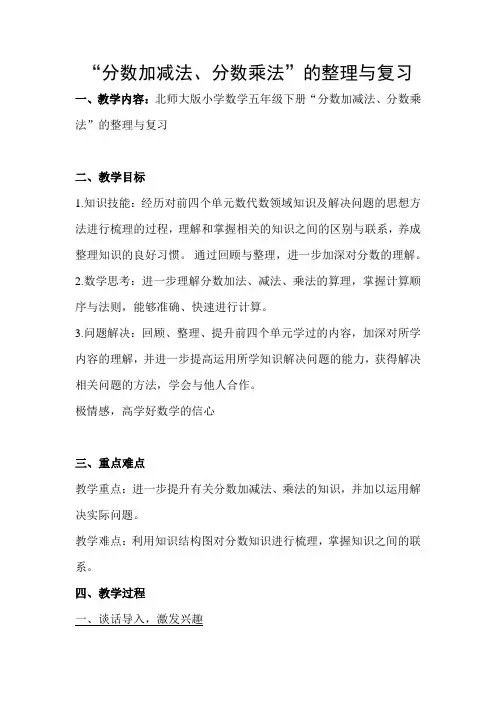 新北师大版五年级数学下册《分数加减法、分数乘法的整理与复习》公开课教案_16