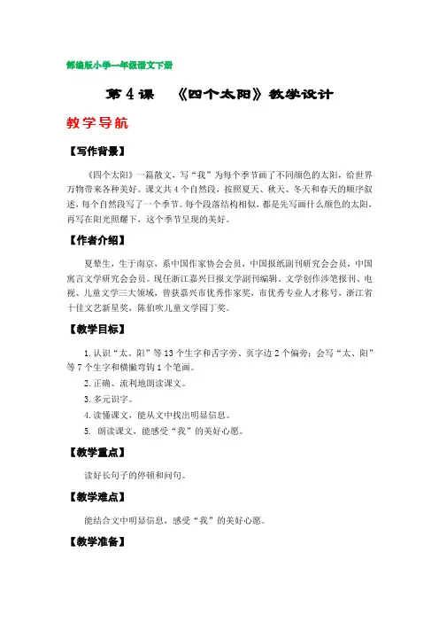 4《四个太阳》教案(部编版小学一年级语文下册第二单元)