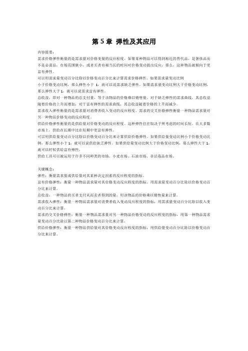 曼昆微观经济学第5章 弹性及其应用