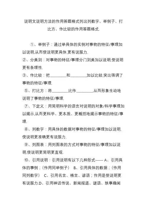 说明文说明方法的作用答题格式列出列数字、举例子、打比方、作比较的作用答题格式.