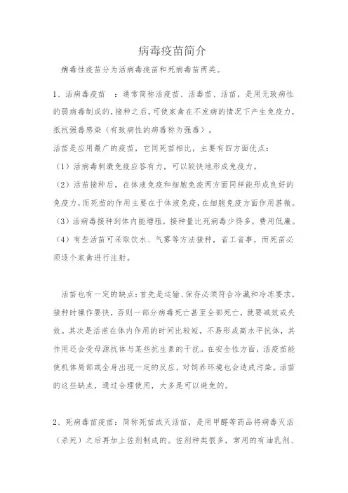 病毒疫苗简介