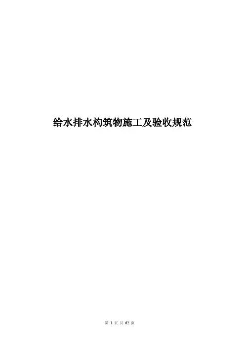 给水排水构筑物施工及验收规范