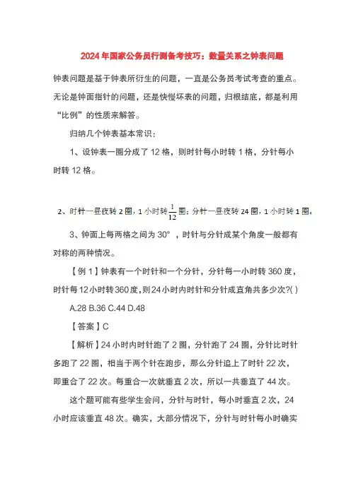 2024年国家公务员行测备考技巧：数量关系之钟表问题