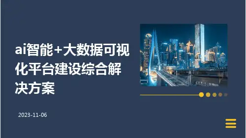 AI智能+大数据可视化平台建设综合解决方案