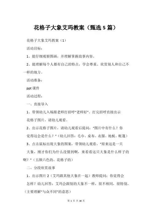 花格子大象艾玛教案(甄选5篇)