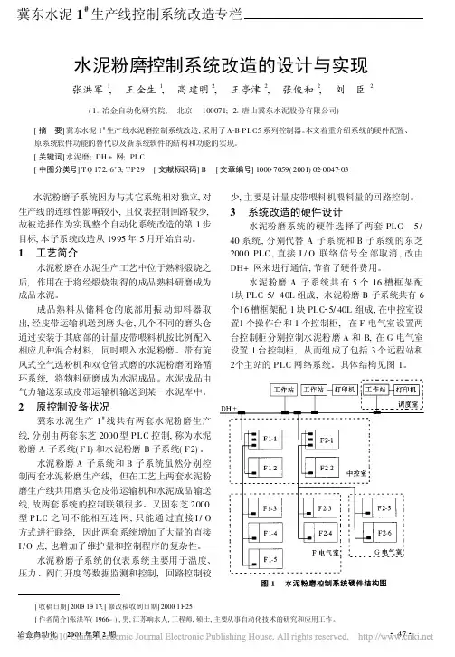水泥粉磨控制系统改造的设计与实现