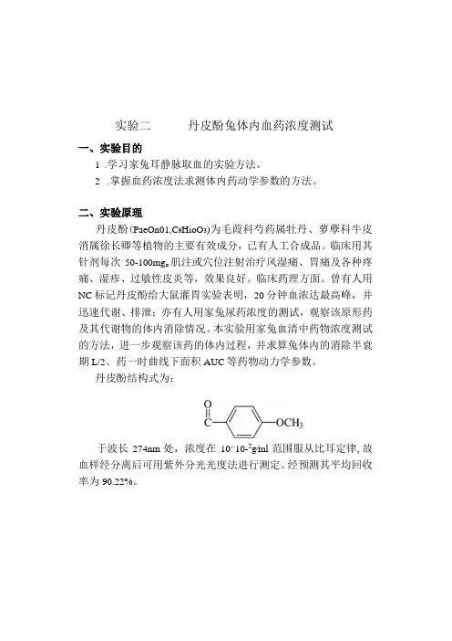 北中大中药药剂学实验指导21丹皮酚兔体内血药浓度测试