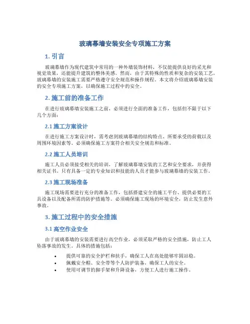 玻璃幕墙安装安全专项施工方案