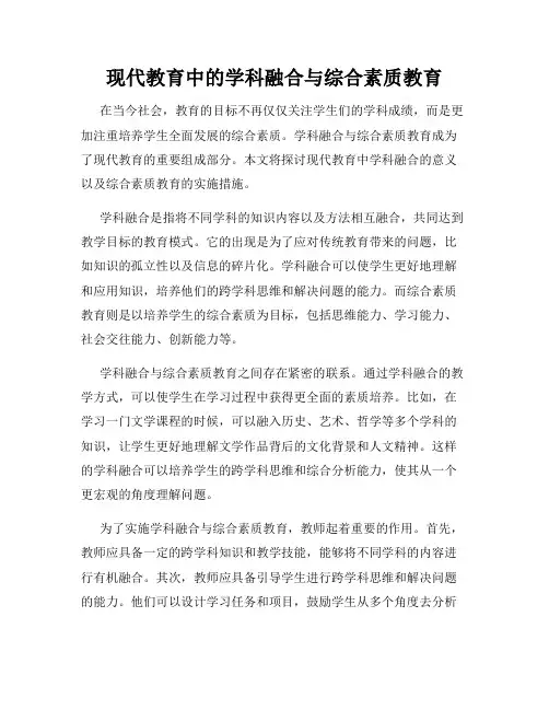 现代教育中的学科融合与综合素质教育
