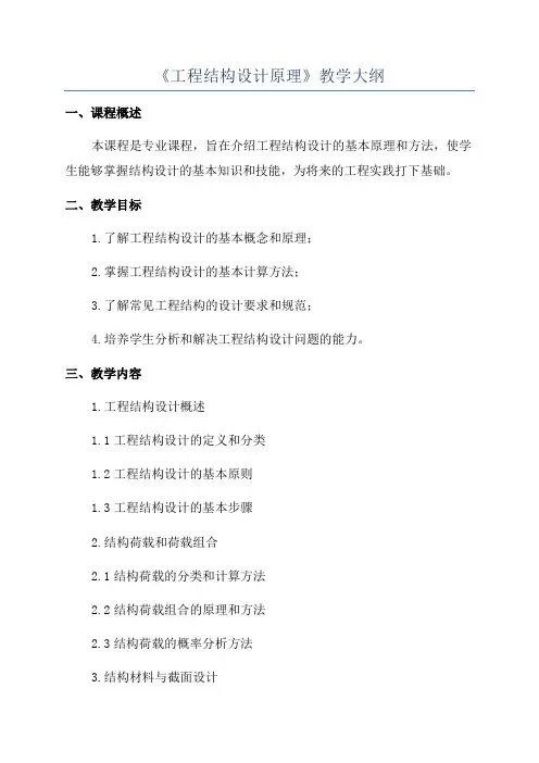《工程结构设计原理》教学大纲