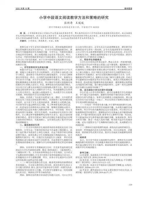 小学中段语文阅读教学方法和策略的研究