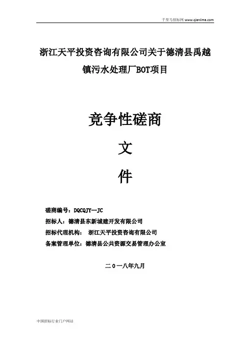污水处理厂BOT项目竞争性磋商招投标书范本
