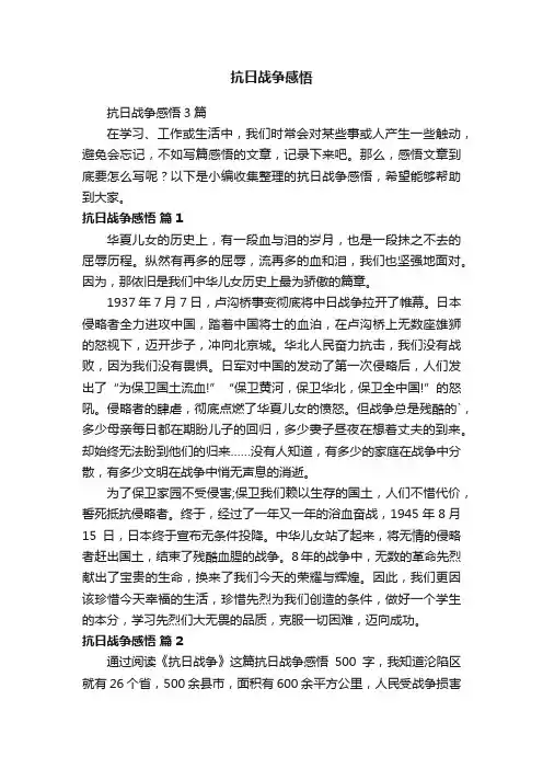 抗日战争感悟3篇