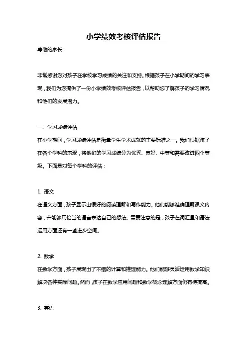小学绩效考核评估报告