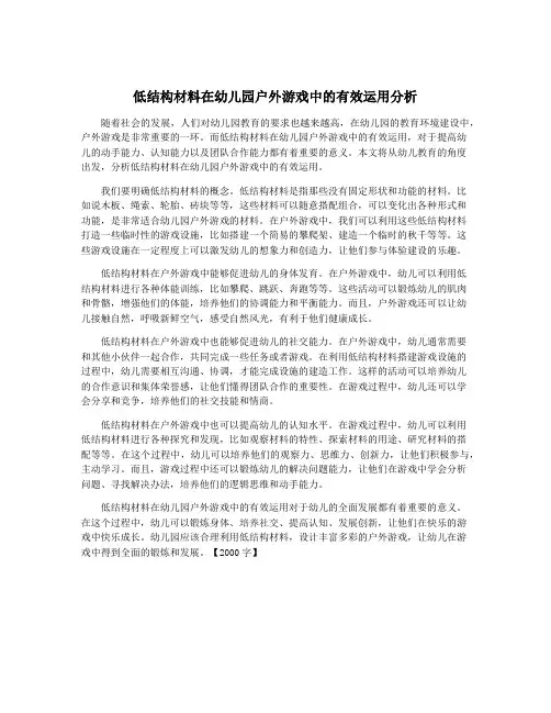 低结构材料在幼儿园户外游戏中的有效运用分析