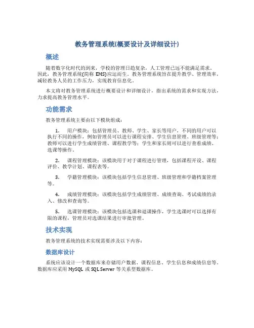 教务管理系统(概要设计及详细设计)