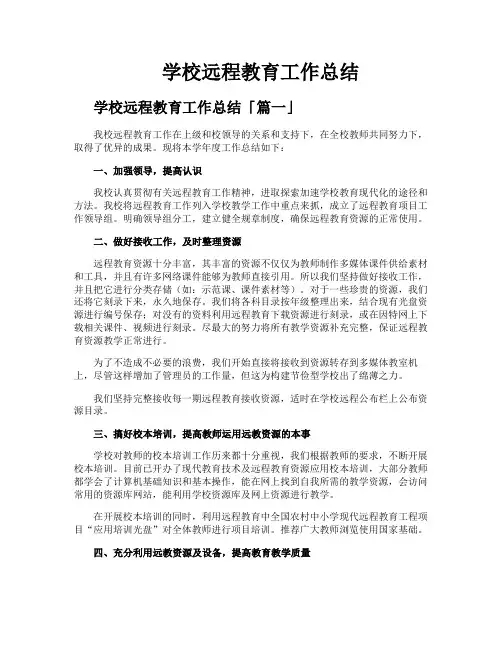 学校远程教育工作总结