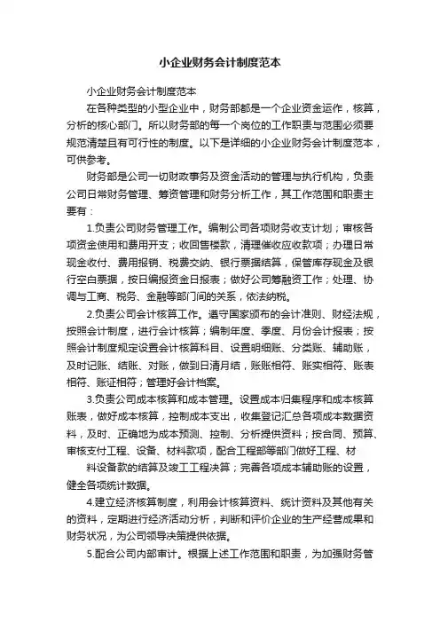 小企业财务会计制度范本