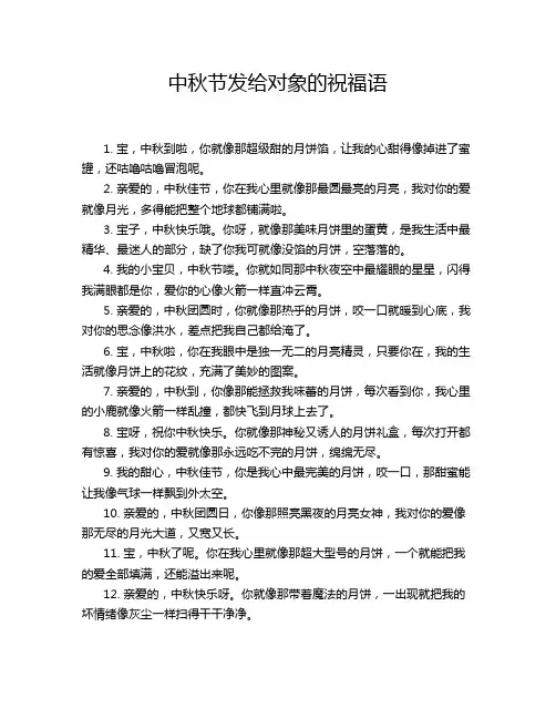 中秋节发给对象的祝福语
