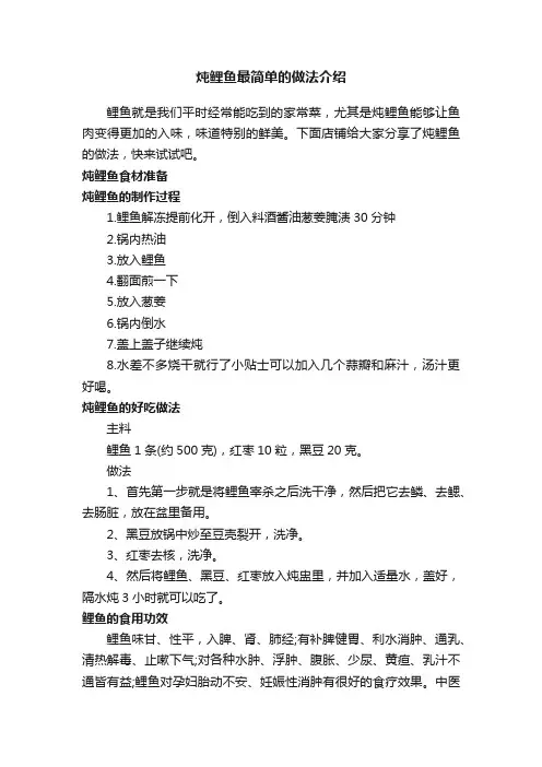 炖鲤鱼最简单的做法介绍