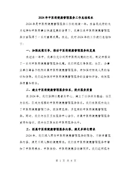 2024年中医药健康管理服务工作总结范本(三篇)