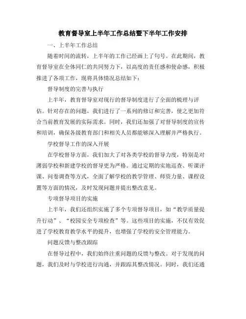 教育督导室上半年工作总结暨下半年工作安排