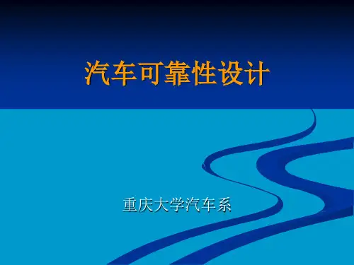 现代设计方法汽车可靠性设计