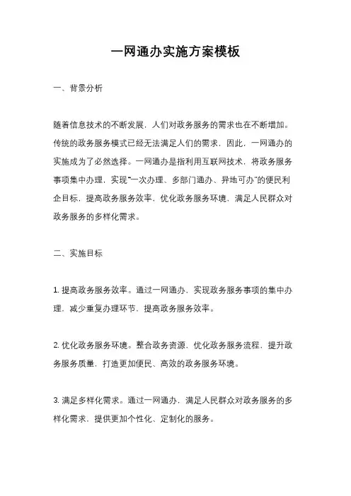 一网通办实施方案模板