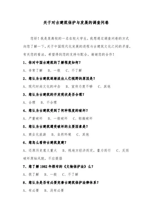 古建筑保护与发展调查问卷