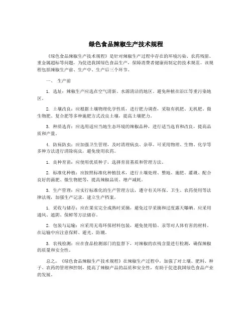 绿色食品辣椒生产技术规程